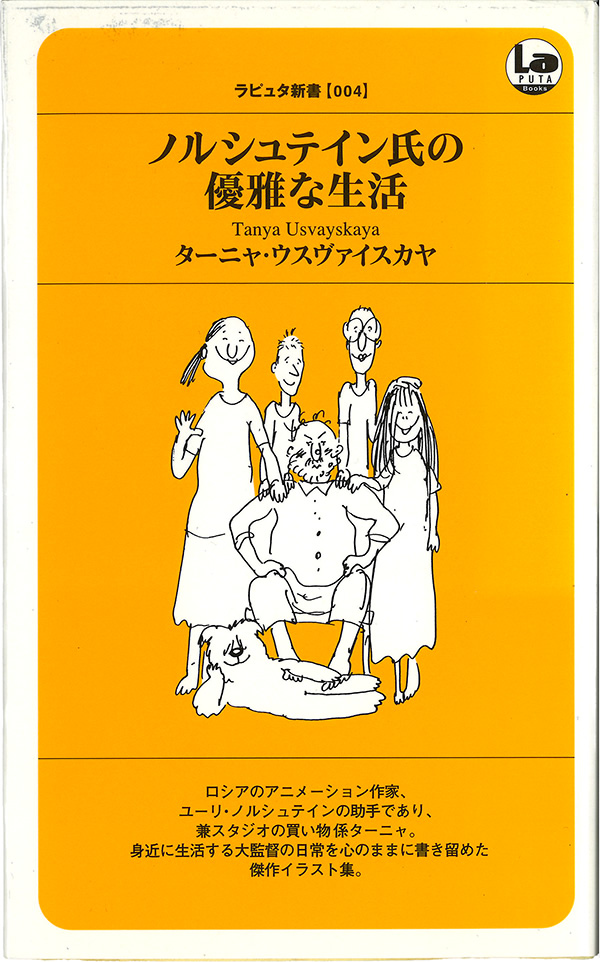 ノルシュテイン氏の優雅な生活