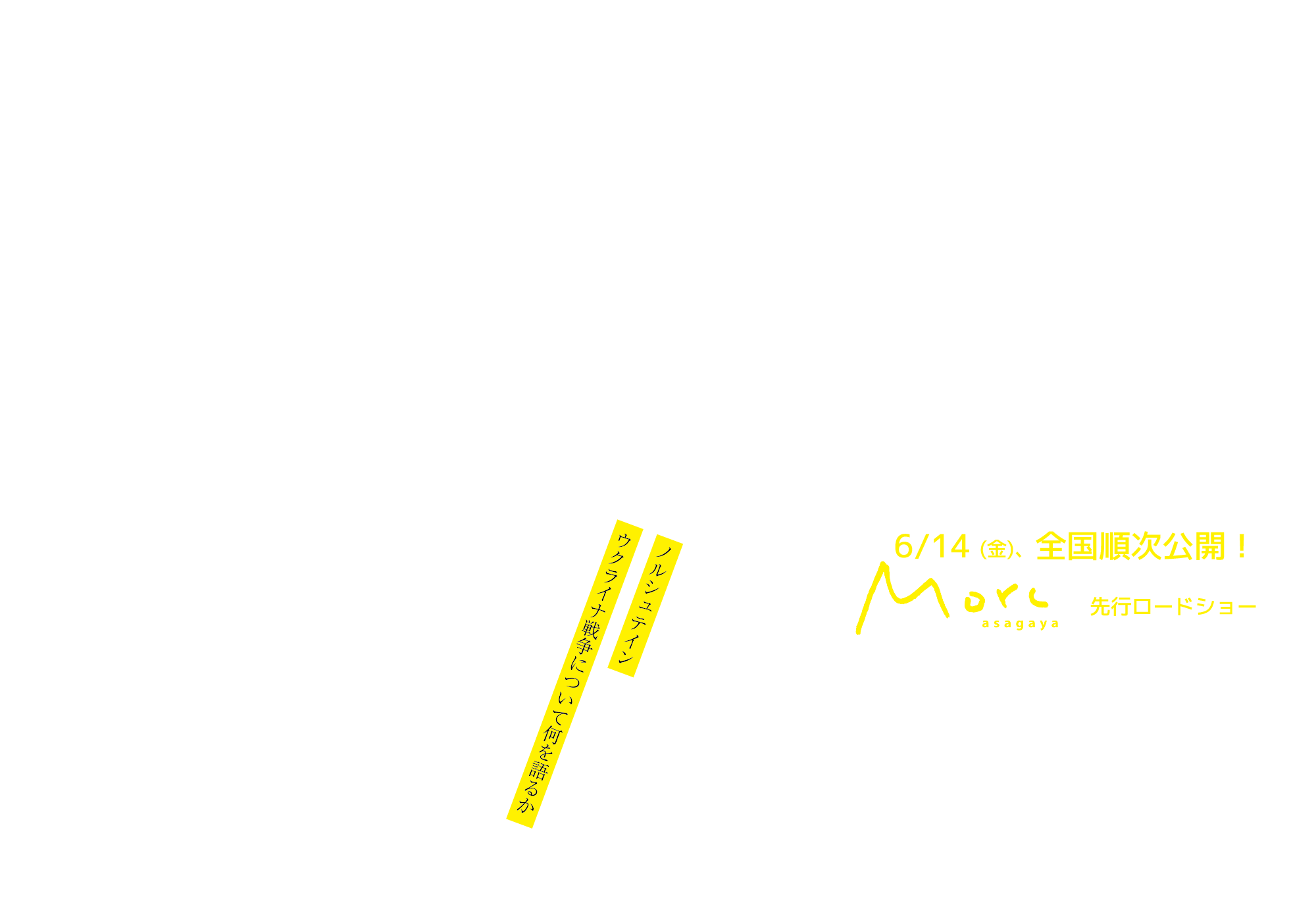 映画「ユーリー・ノルシュテイン『文学と戦争を語る』」公式ホームページ