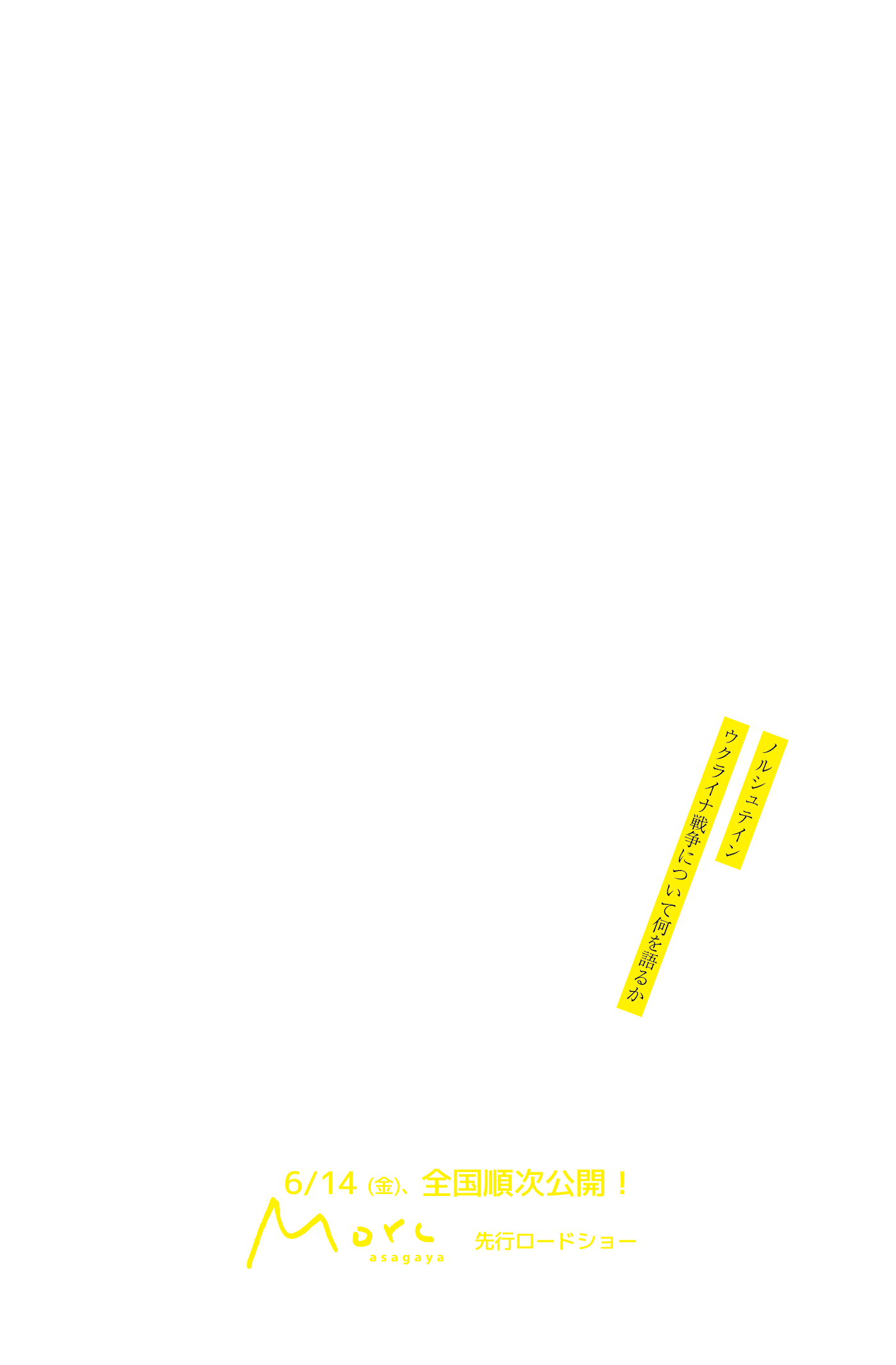 映画「ユーリー・ノルシュテイン『文学と戦争を語る』」公式ホームページ